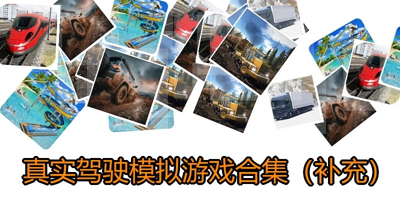 真实驾驶模拟游戏合集（补充）