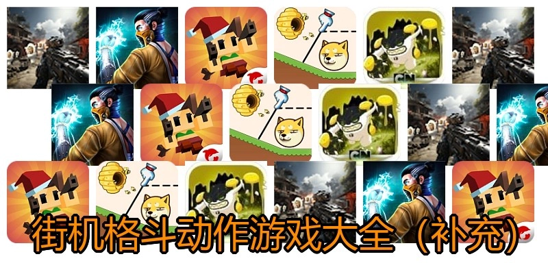 街机格斗动作游戏大全(补充)