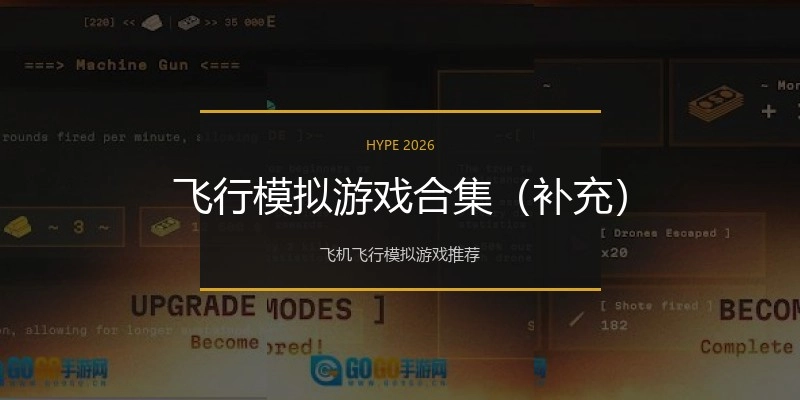 飞行模拟游戏合集（补充）