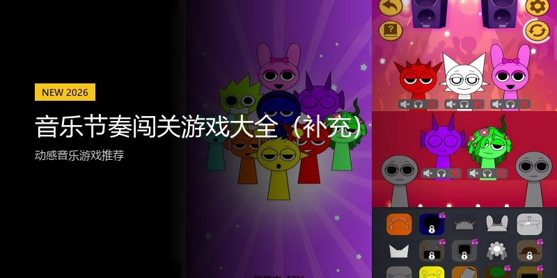 音乐节奏闯关游戏大全（补充）