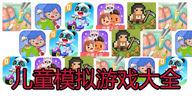 儿童模拟游戏大全