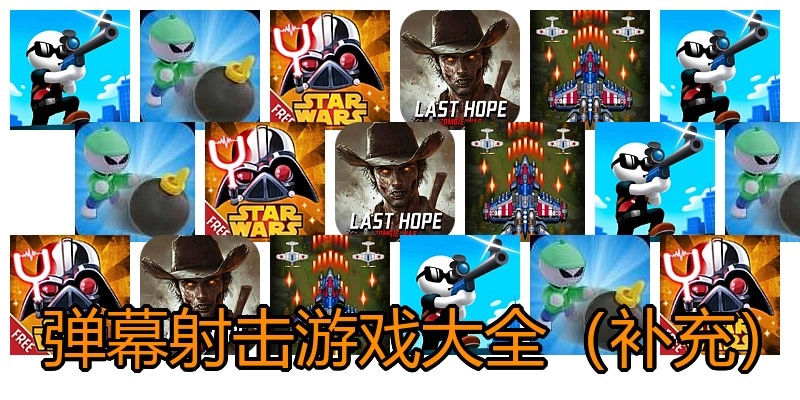 弹幕射击游戏大全（补充）