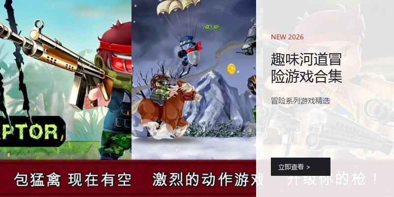 趣味河道冒险游戏合集