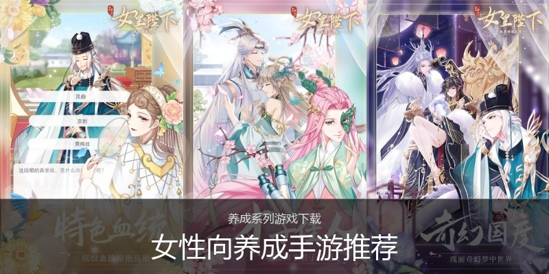 女性向养成手游推荐