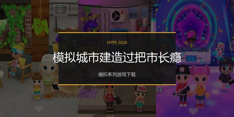 模拟城市建造过把市长瘾