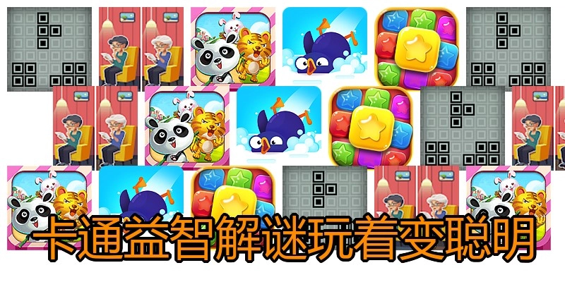 卡通益智解谜玩着变聪明
