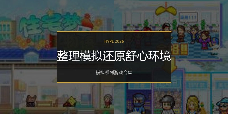 整理模拟还原舒心环境