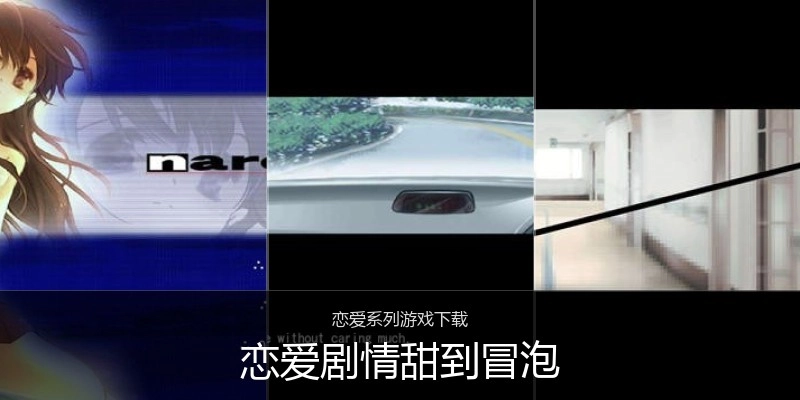 恋爱剧情甜到冒泡