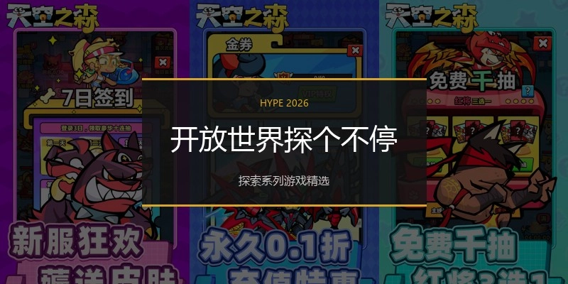 开放世界探个不停