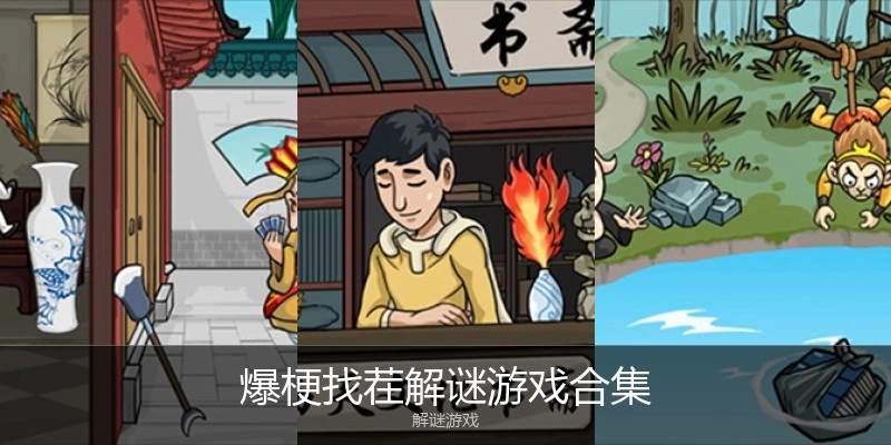 爆梗找茬解谜游戏合集