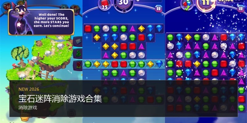 宝石迷阵消除游戏合集