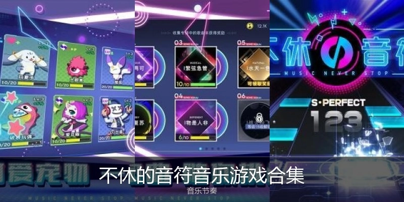 不休的音符音乐游戏合集