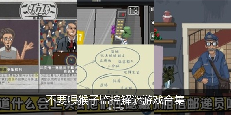 不要喂猴子监控解谜游戏合集