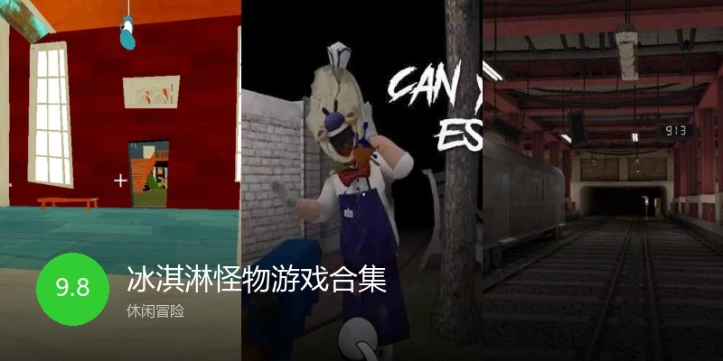 冰淇淋怪物游戏合集