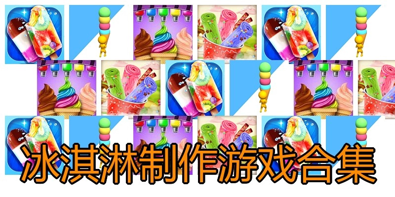 冰淇淋制作游戏合集