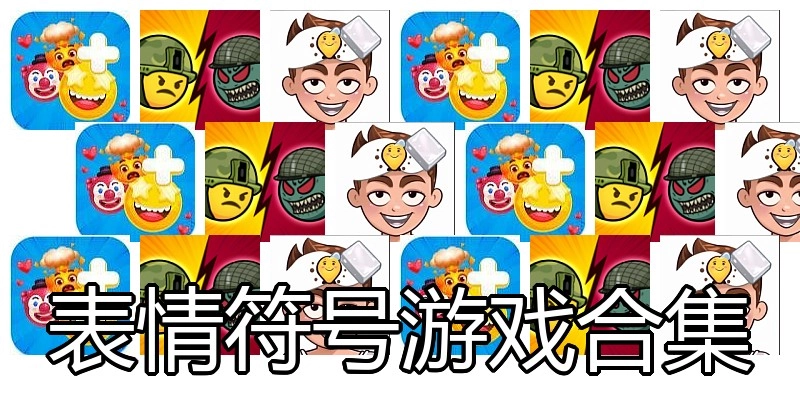 表情符号游戏合集