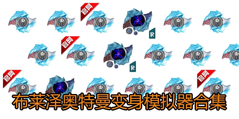 布莱泽奥特曼变身模拟器合集