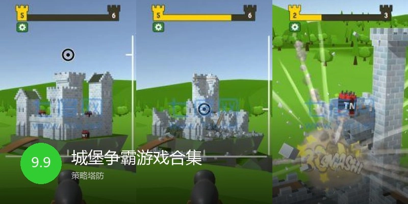 城堡争霸游戏合集