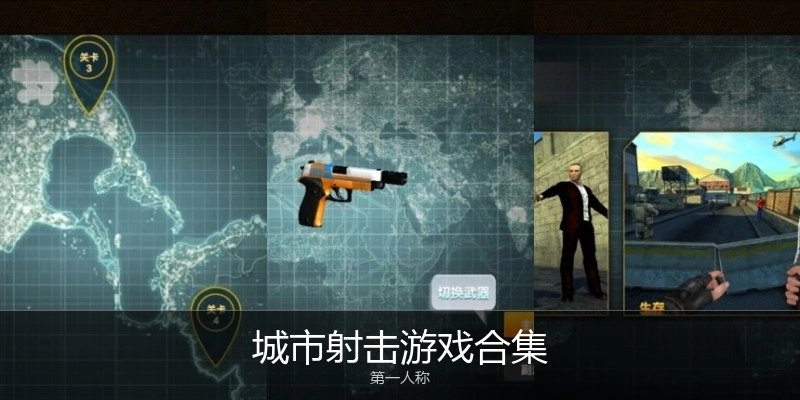 城市射击游戏合集