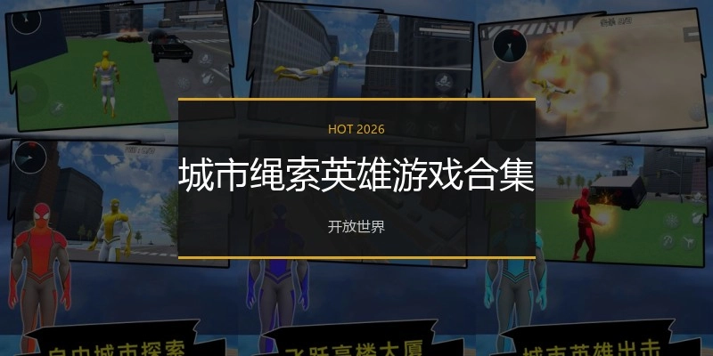 城市绳索英雄游戏合集