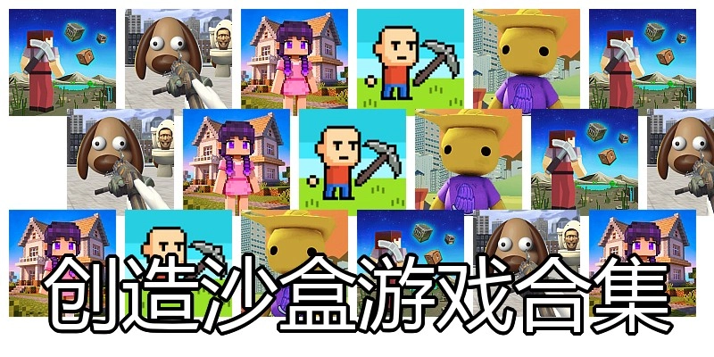 创造沙盒游戏合集