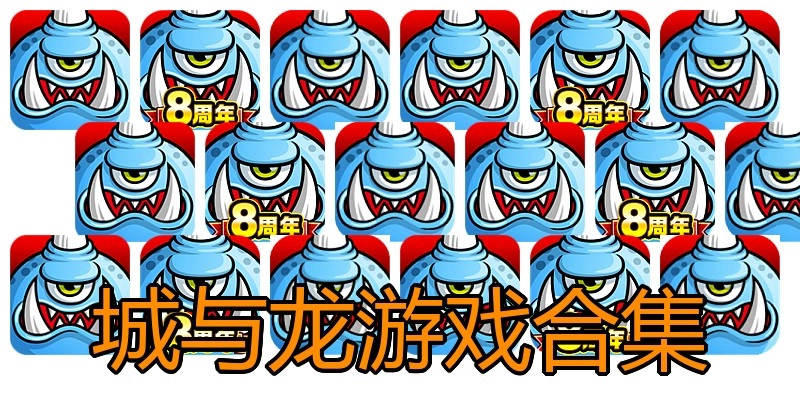 城与龙游戏合集