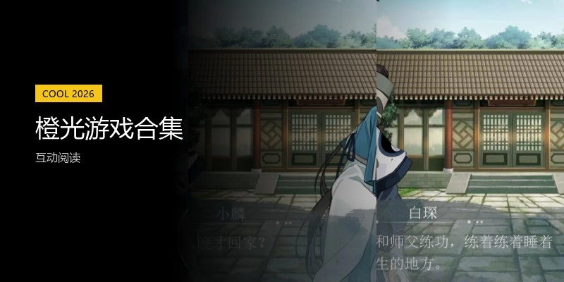 橙光游戏合集