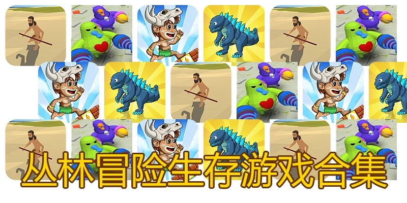 丛林冒险生存游戏合集