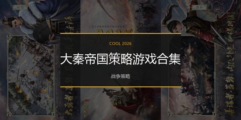 大秦帝国策略游戏合集