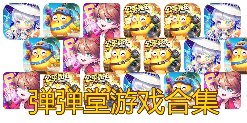 弹弹堂游戏合集