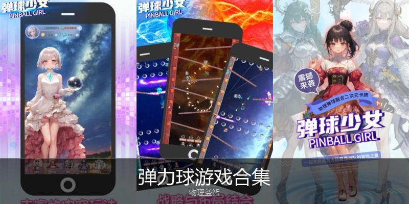 弹力球游戏合集