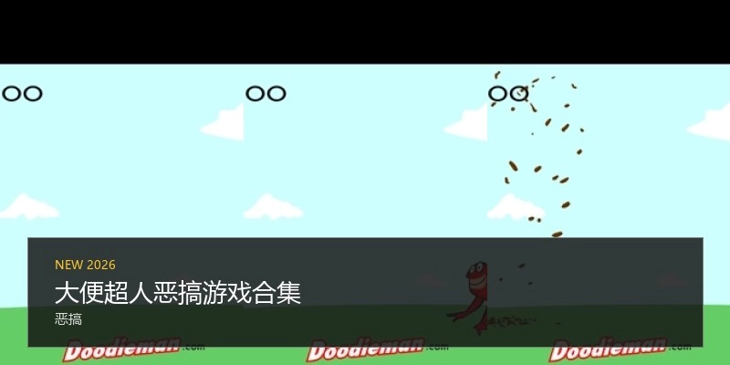 大便超人恶搞游戏合集