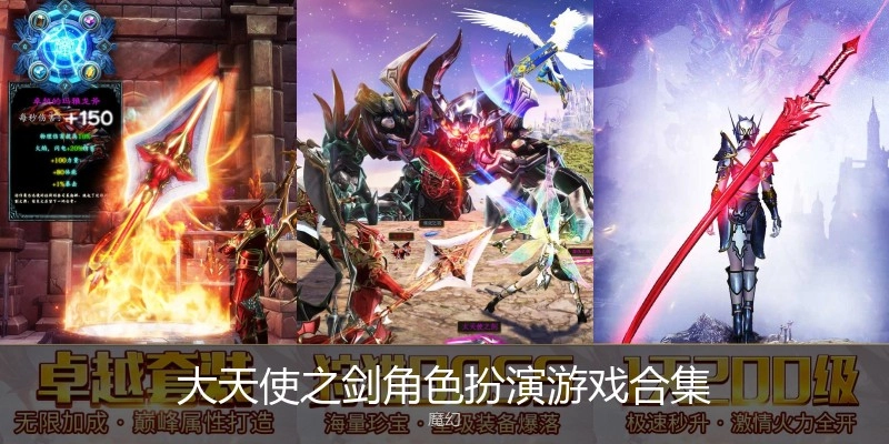 大天使之剑角色扮演游戏合集