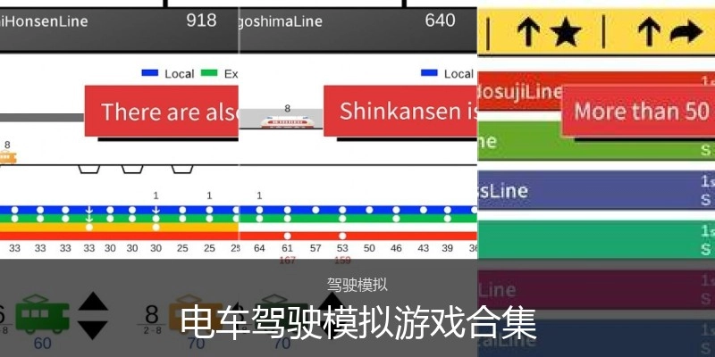 电车驾驶模拟游戏合集