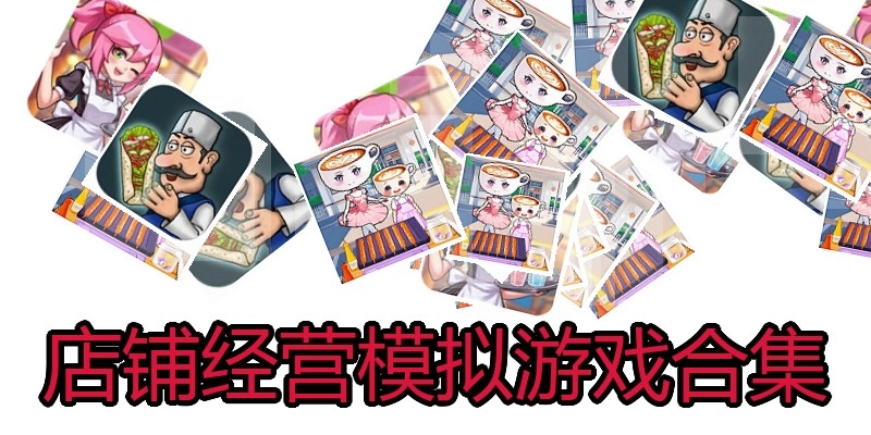 店铺经营模拟游戏合集