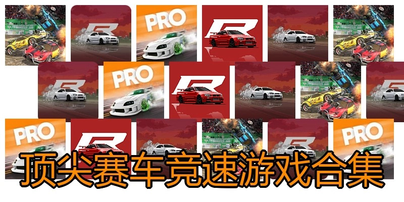 顶尖赛车竞速游戏合集