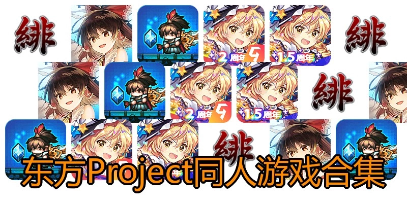 东方Project同人游戏合集