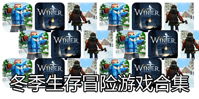 冬季生存冒险游戏合集