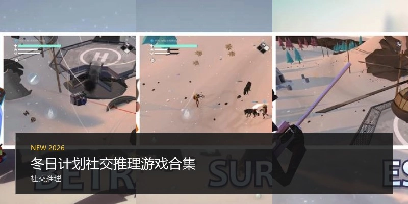 冬日计划社交推理游戏合集