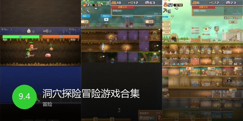 洞穴探险冒险游戏合集