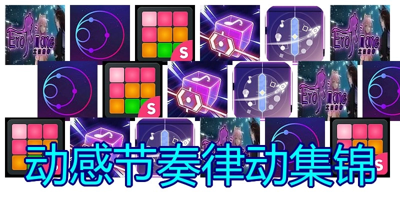 动感节奏律动集锦