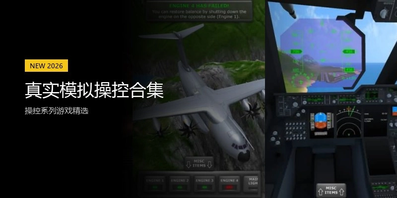 真实模拟操控合集