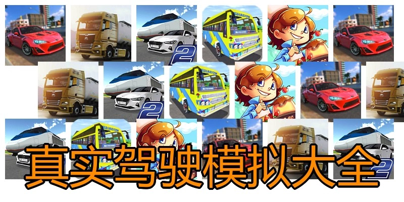真实驾驶模拟大全