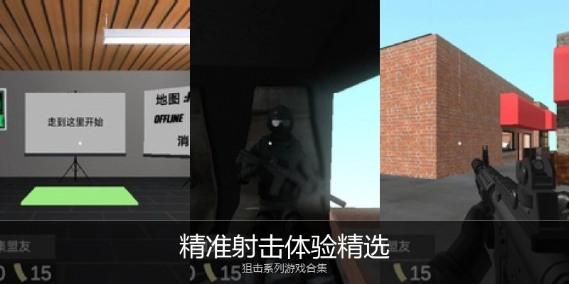 精准射击体验精选