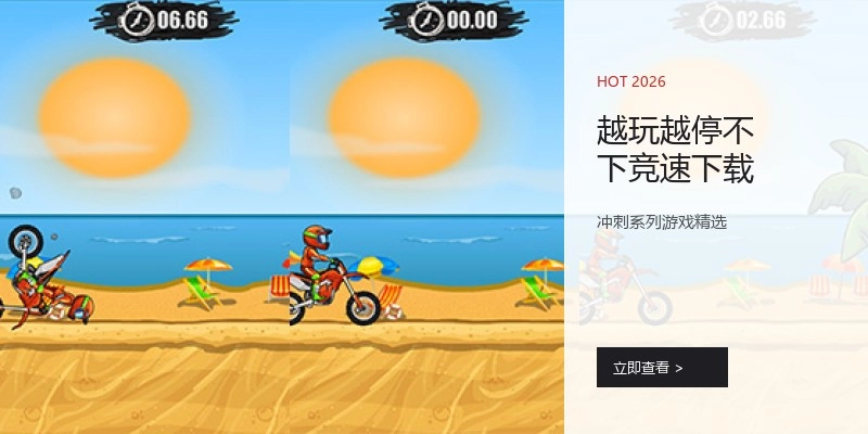越玩越停不下竞速下载