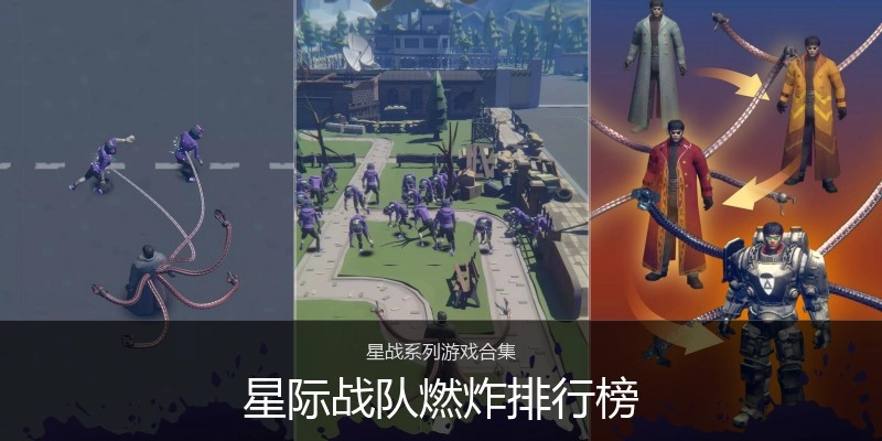 星际战队燃炸排行榜