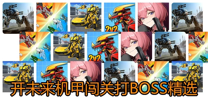 开未来机甲闯关打BOSS精选