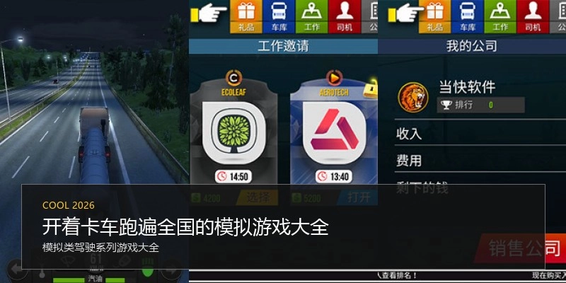 开着卡车跑遍全国的模拟游戏大全