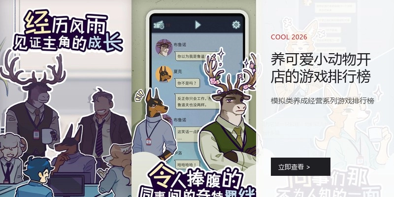 养可爱小动物开店的游戏排行榜