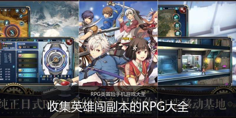 收集英雄闯副本的RPG大全